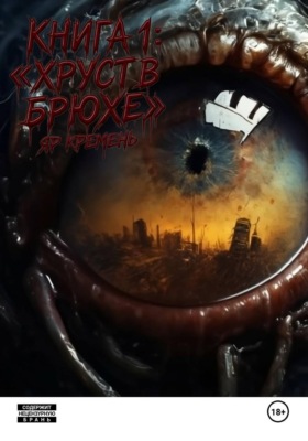 Хруст в брюхе