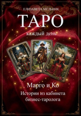 ТАРО каждый день. Марго и Ко. Истории из кабинета бизнес-таролога
