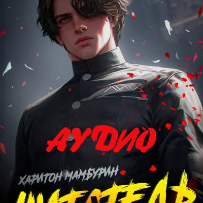 Книга первая. Читатель