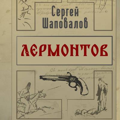 Лермонтов. Дело поручика Тенгинского полка