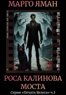 Роса Калинова моста