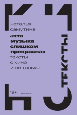 «Эта музыка слишком прекрасна»: Тексты о кино и не только