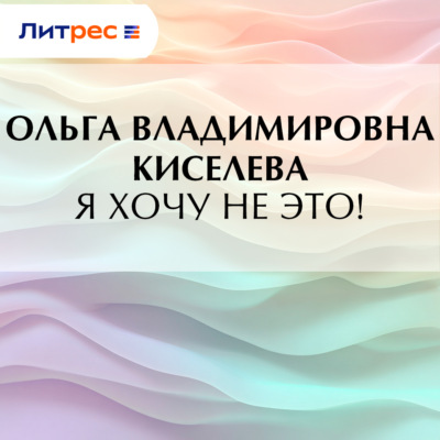 Я хочу не это!