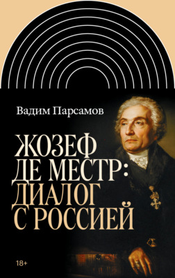 Жозеф де Местр: диалог с Россией