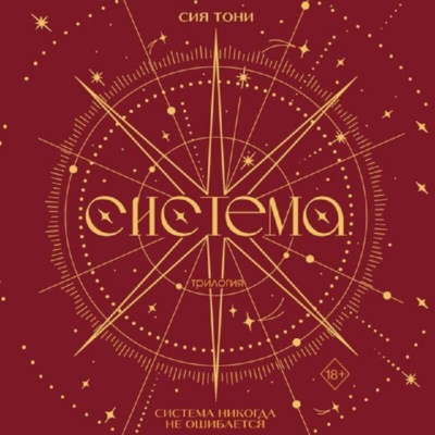 Трилогия «Система»