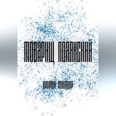 Товарищ Полянский