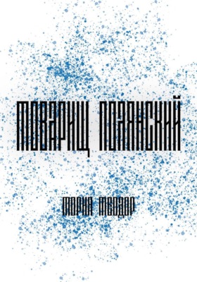 Товарищ Полянский