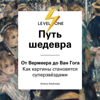 Путь шедевра. От Вермеера до Ван Гога. Как картины становятся суперзвёздами