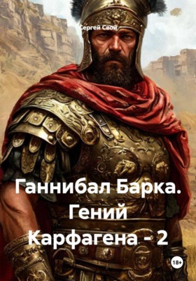Ганнибал Барка. Гений Карфагена – 2