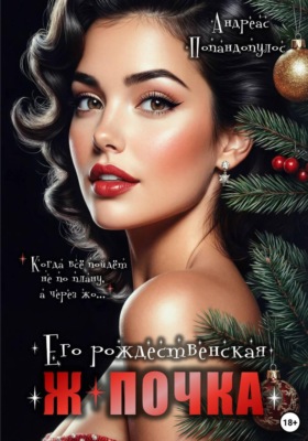 Его рождественская ж*почка