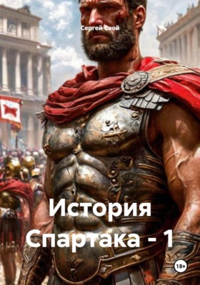История Спартака