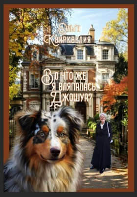 Во что же я вляпалась, Джошуа? Любовь и Джошуа