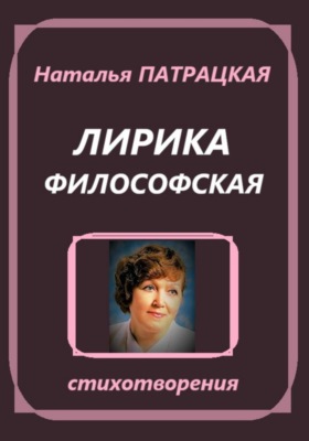 Лирика философская. Стихотворения