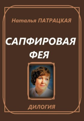 Сапфировая фея. Дилогия