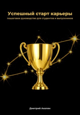 Успешный старт карьеры. Пошаговое руководство для студентов и выпускников