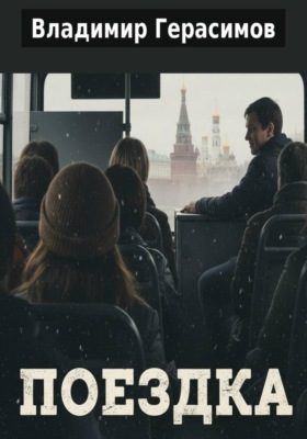 Поездка
