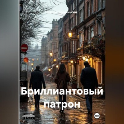 Бриллиантовый патрон