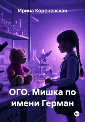 ОГО. Мишка по имени Герман