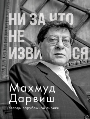 Ни за что не извиняйся