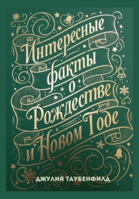 Интересные факты о Рождестве и Новом Годе