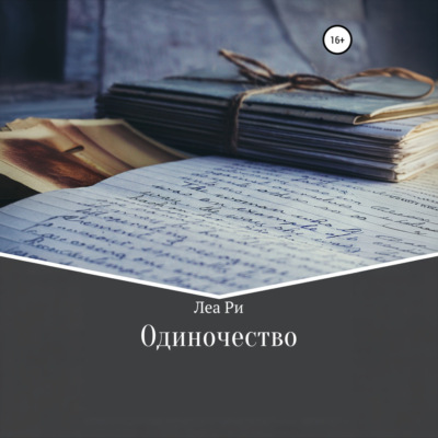 Одиночество