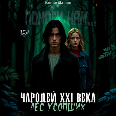 Чародей XXI века: Лес усопших