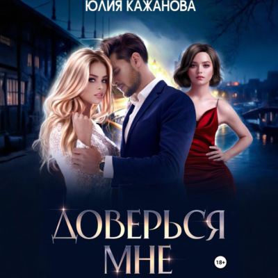 Доверься мне