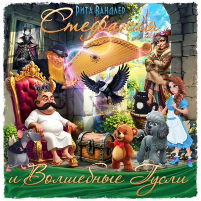 Стефания и Волшебные Гусли