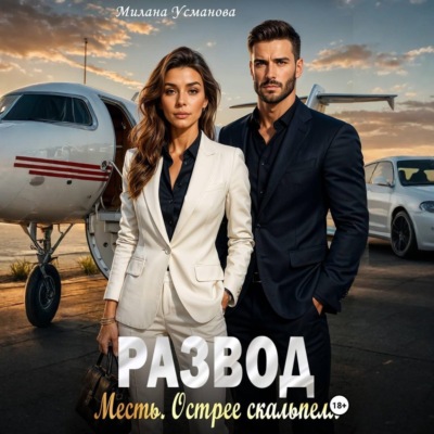 Развод. Месть. Острее скальпеля