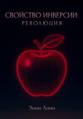 Свойство инверсии: революция