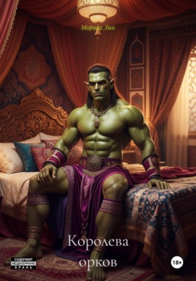 Королева орков