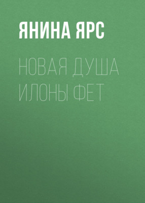 Новая Душа Илоны Фет