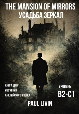 The Mansion of Mirrors (Усадьба Зеркал) – В2-С1