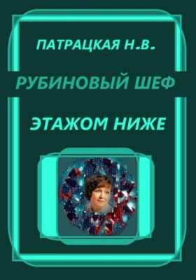 Рубиновый шеф. Этажом ниже