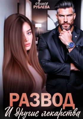 Развод и другие лекарства