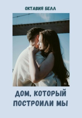 Дом, который построили мы