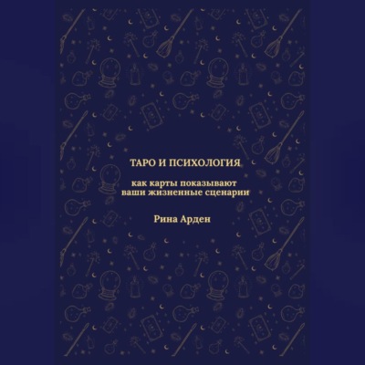 Таро и психология: как карты показывают ваши жизненные сценарии