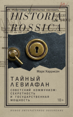 Тайный Левиафан. Советский коммунизм: секретность и государственная мощность