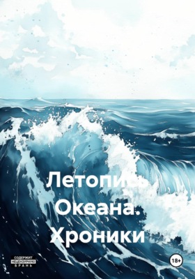 Летопись Океана. Хроники