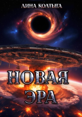Новая эра