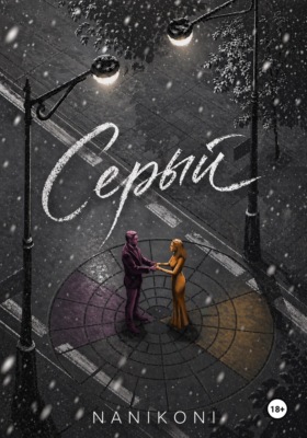 Серый. Круг Иттена
