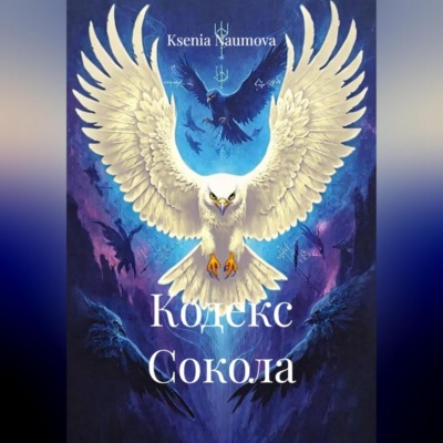 КОДЕКС СОКОЛА