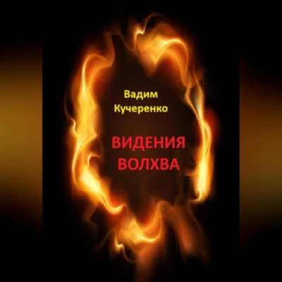 Видения волхва