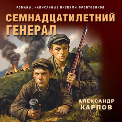 Семнадцатилетний генерал