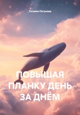 ПОВЫШАЯ ПЛАНКУ ДЕНЬ ЗА ДНЁМ