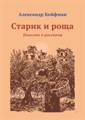 Старик и Роща