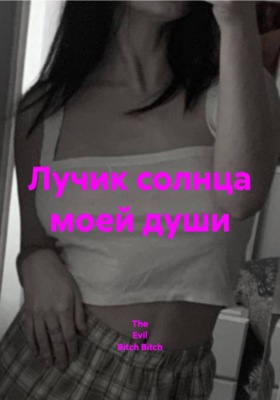 Лучик солнца моей души