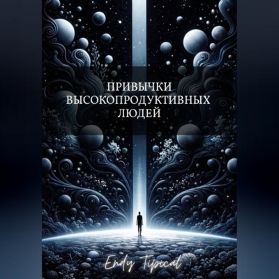 Привычки Высокопродуктивных Людей