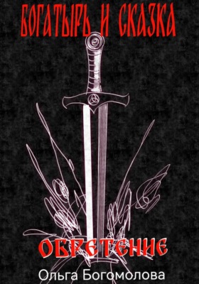 Богатырь и сказка. Обретение