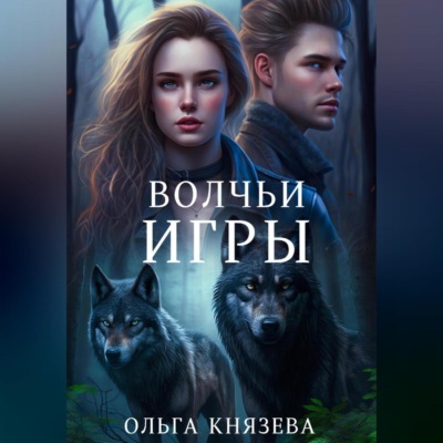 Волчьи игры
